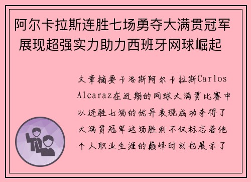 阿尔卡拉斯连胜七场勇夺大满贯冠军 展现超强实力助力西班牙网球崛起