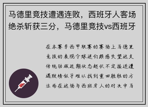 马德里竞技遭遇连败，西班牙人客场绝杀斩获三分，马德里竞技vs西班牙人 视频直播