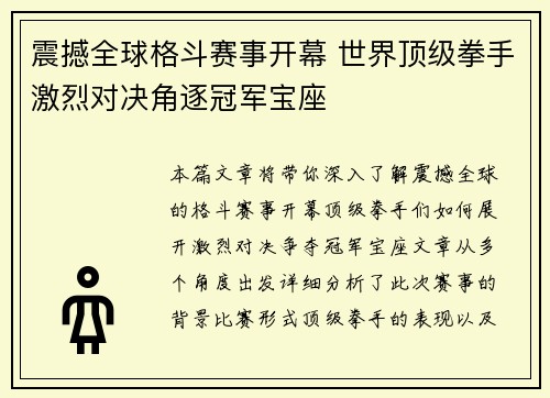 震撼全球格斗赛事开幕 世界顶级拳手激烈对决角逐冠军宝座