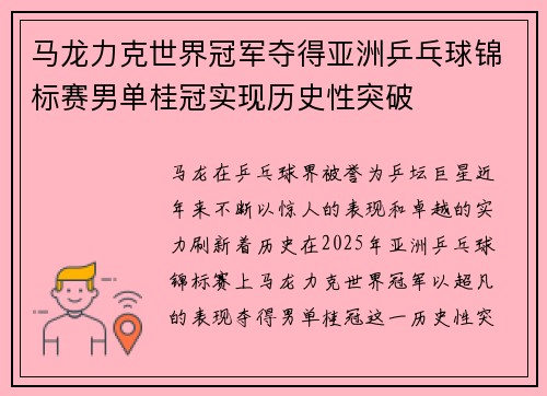 马龙力克世界冠军夺得亚洲乒乓球锦标赛男单桂冠实现历史性突破