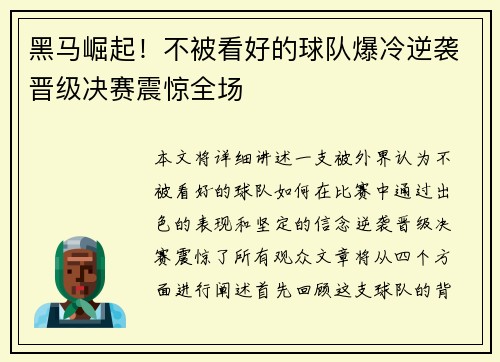 黑马崛起！不被看好的球队爆冷逆袭晋级决赛震惊全场