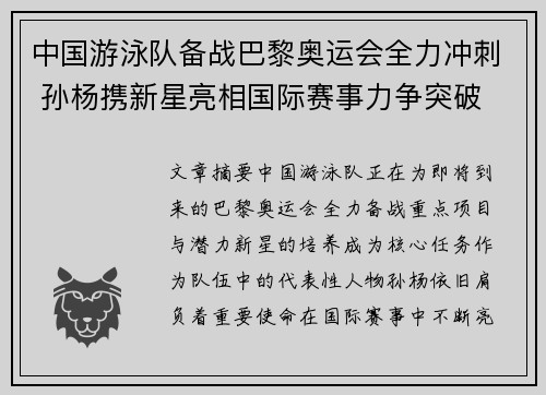 中国游泳队备战巴黎奥运会全力冲刺 孙杨携新星亮相国际赛事力争突破