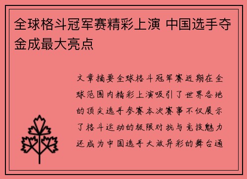全球格斗冠军赛精彩上演 中国选手夺金成最大亮点