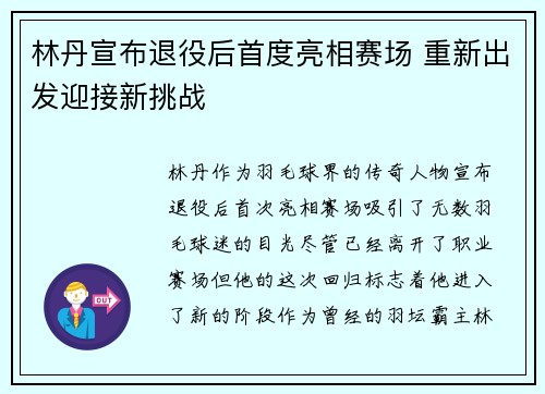 林丹宣布退役后首度亮相赛场 重新出发迎接新挑战