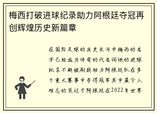 梅西打破进球纪录助力阿根廷夺冠再创辉煌历史新篇章