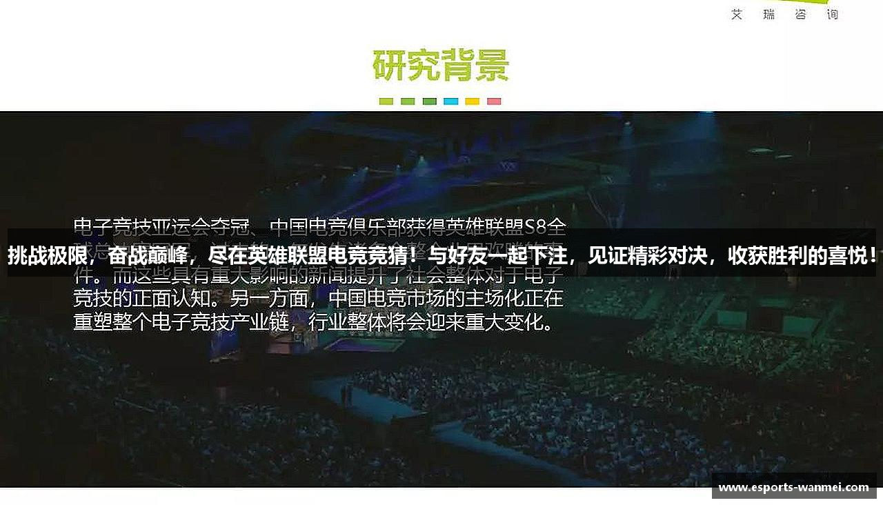 挑战极限，奋战巅峰，尽在英雄联盟电竞竞猜！与好友一起下注，见证精彩对决，收获胜利的喜悦！